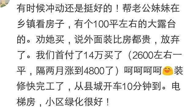 说说你从看房到买房用了多长时间?网友:修个摩托顺便买了套房