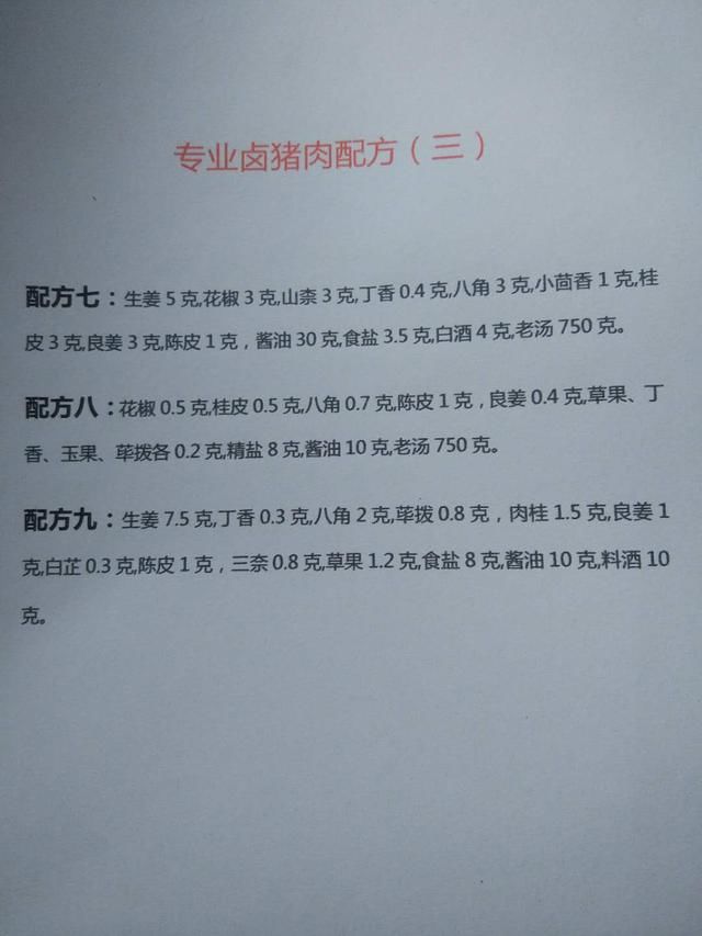 著名的14种卤猪肉的绝密配方，可制作14种口味，适合家用和商业