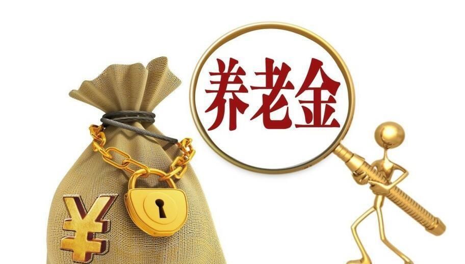 企业职工退休金