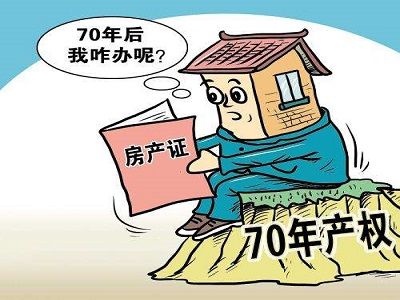 70年产权到期怎么办?房子还是你的吗?