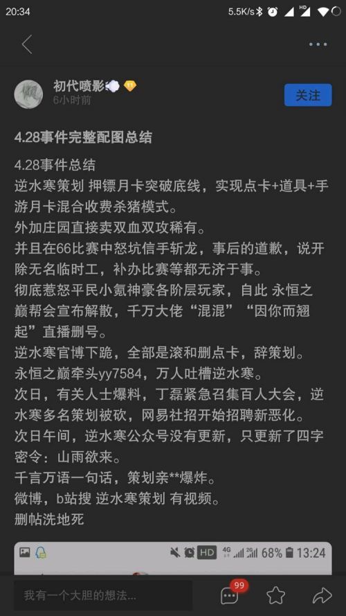 PDD哒哒哒逆水寒428事件始末 逆水寒怎么把