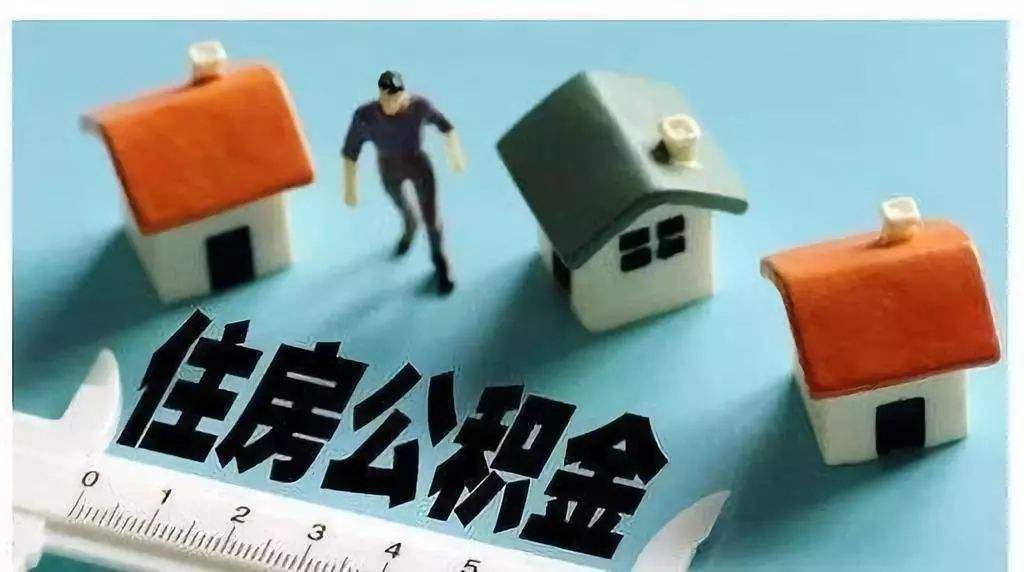 2019上海公积金基数本月起调整 上海住房公积