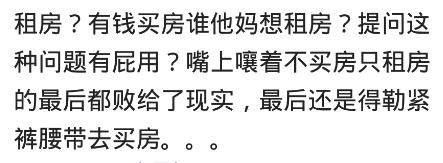 房价的持续走高，你会选择买房还是租房？网友：没有房到哪都是流