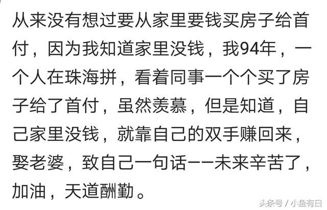 90后都是怎么买房的？网友：为了买房掏空了三代人