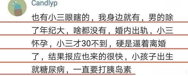 小三破坏别人家庭就应该被惩罚，为什么有些小三却没遭到报应?