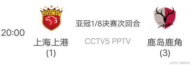 今赛事:CCTV5直播上海上港VS鹿岛鹿角 亚冠