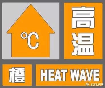 河北省发布预警 “高烤”40℃还有大范围降雨