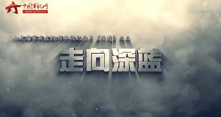 【人民海军成立70周年】微纪录片《航迹》