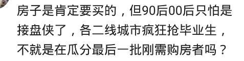 90后买房是不是接盘侠了？网友：不买心慌慌