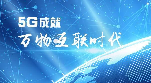 5G已来!5G时代将给我们生活带来什么改变呢?