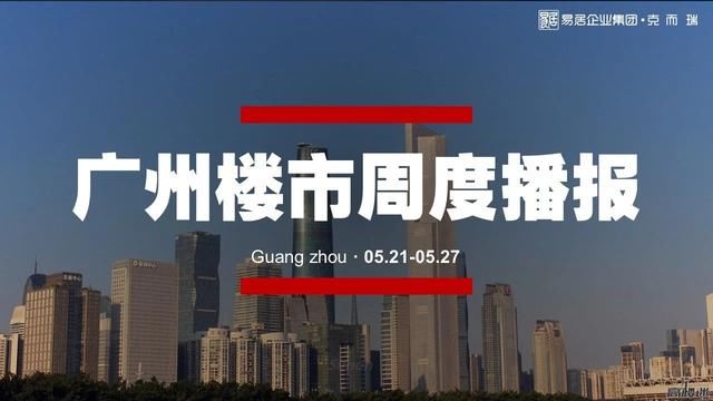 大放量！6953套货量来袭！广州一手住宅供应大增193%！