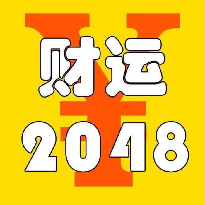 属鸡的朋友，大年初一你有“横财一笔”，你接是不接?