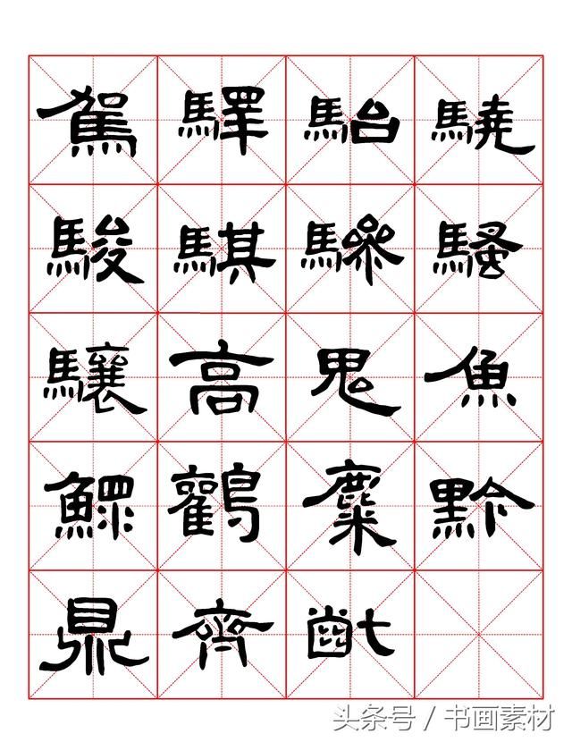 书画素材｜曹全碑隶书字汇米字格字帖，临过的来看看原文吧