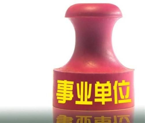 事业单位大改革:事业单位管理岗位职员等级将
