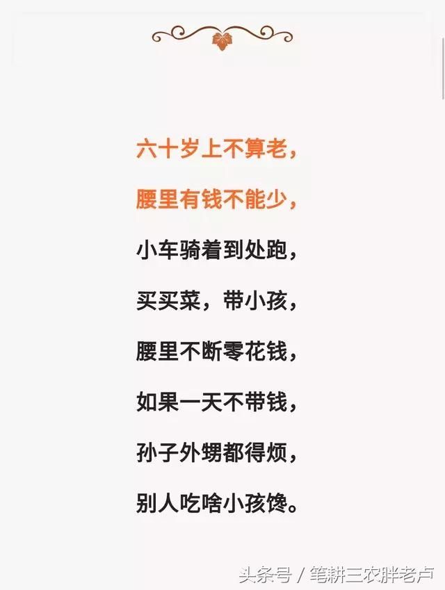 农村老人六十岁顺口溜，说的尽是城里老人，除了羡慕就是妒忌恨！