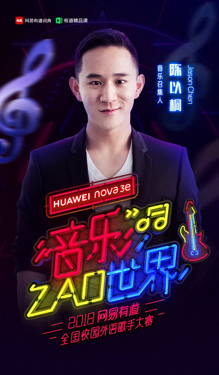 网易有道全国校园外语歌手大赛决赛在即 陈以