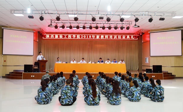 陕西服装工程学院举行2018年新教师培训班结业典礼