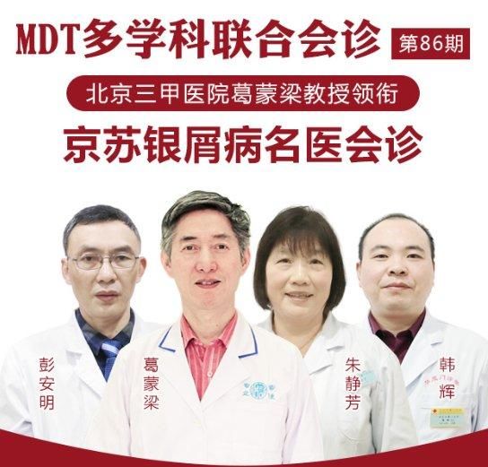 2018北京专家葛蒙梁第86期MDT多学科联合会诊圆满落幕!