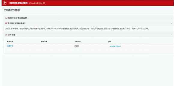 北京市网上税务局操作手册--初次申领发票快捷