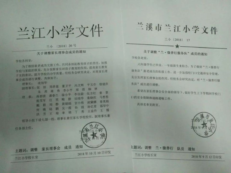 家校携手 和谐共进--兰江小学2018家长理事会