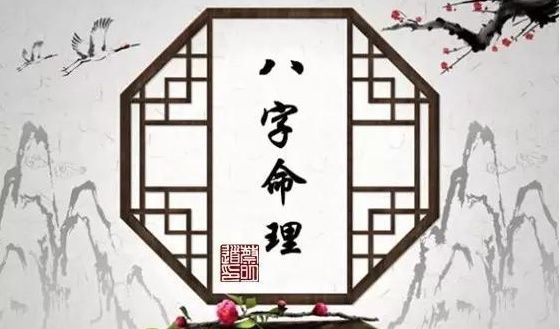 八字窥探你今生的福运和婚运