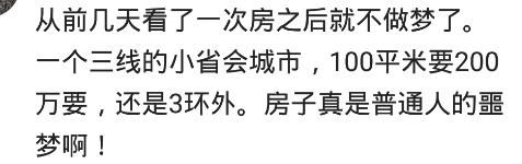 网友：一辈子贡献给一套房不值，有能力买，没能力不要硬来