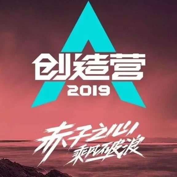 《创造营2019》要完结,谁是真正的人气王? 澳门百家乐代理
