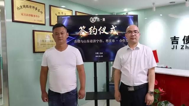 热烈祝贺刘总成为吉债山东省济宁枣庄两市合作方!吉债总部