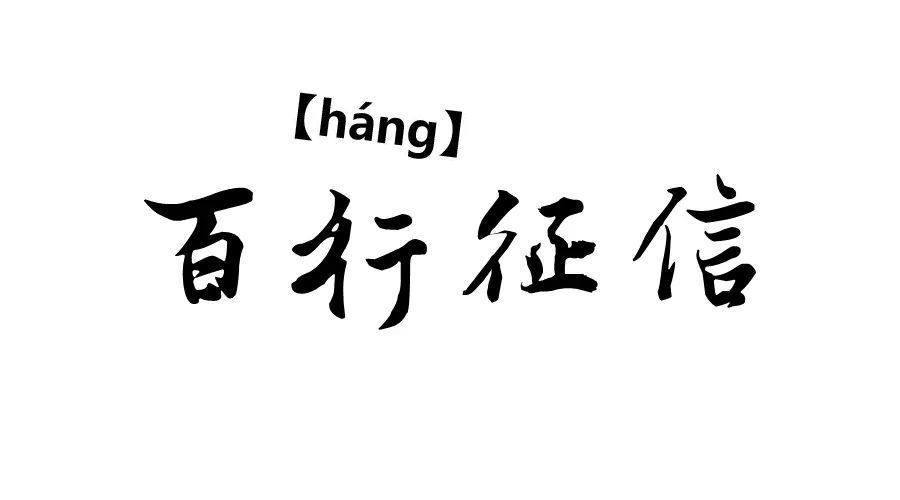 正式起步的百行征信会给借款人带来哪些影响