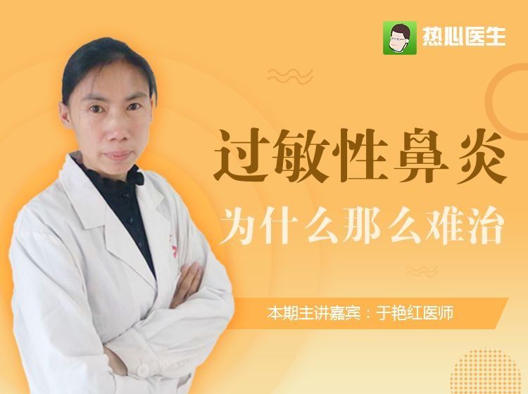 过敏性鼻炎能根治吗?医生说了:看完这10个问题帮你摆脱鼻炎困扰!