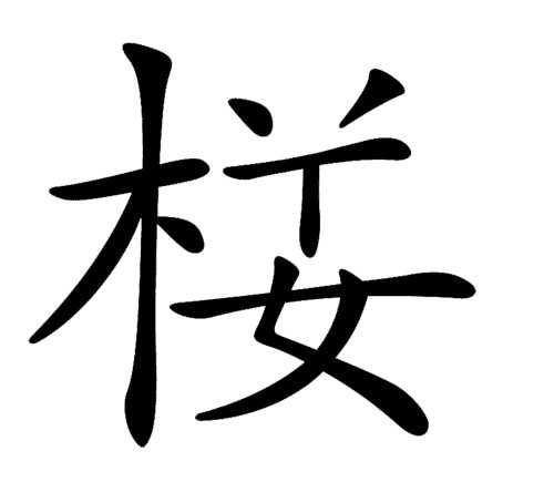 看图猜成语:据说智商超130的聪明人,只需5秒就