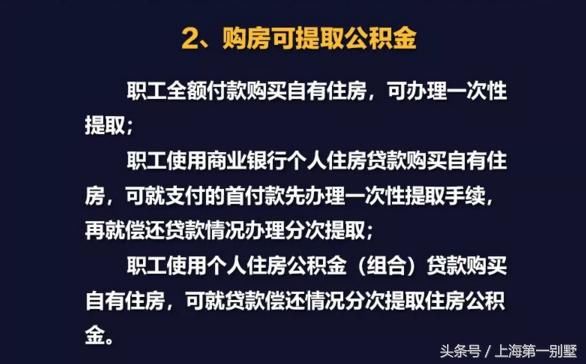 沪公积金提取政策有变，和你的钱袋子密切相关