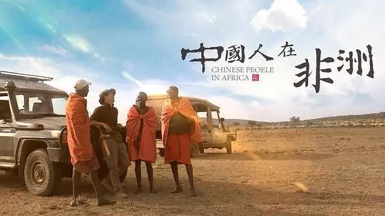 我想去非洲,怎么去?| 找工作篇