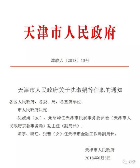 天津市政府任命一批干部 涉发改委、国资委等