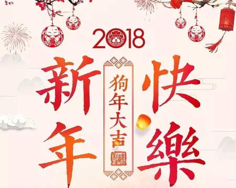 祝大家春节快乐，狗年旺旺，希望2018油价跌跌跌