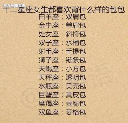 十二星座女生都喜欢背什么样的包包? 12星座男生中谁是妻管严