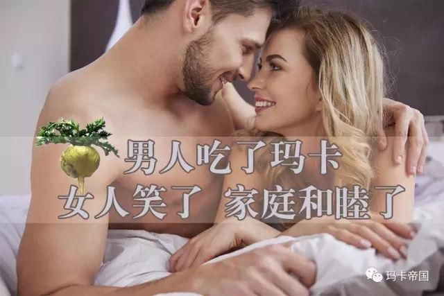 夫妻吃玛咖，家庭越来越和谐！