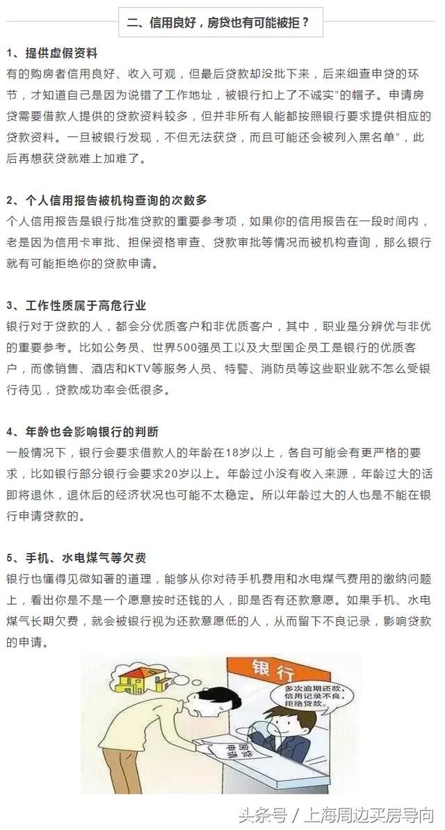 征信良好贷款买房却被拒 房贷背后到底隐藏着什么？