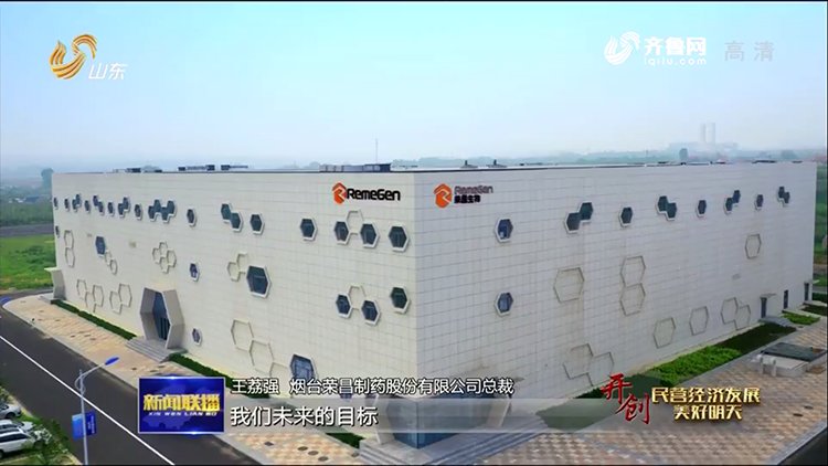 开创民营经济美好明天|烟台荣昌制药总裁王荔