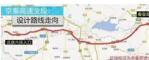 京秦高速主体已完工，年底通车，促进京津冀交通一体化，路过你家吗?