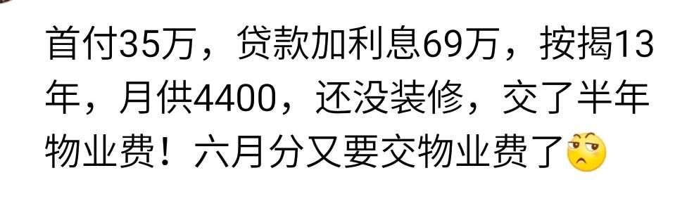 你的房贷每个月还多少钱，要还多少年？网友：还完都快60岁了