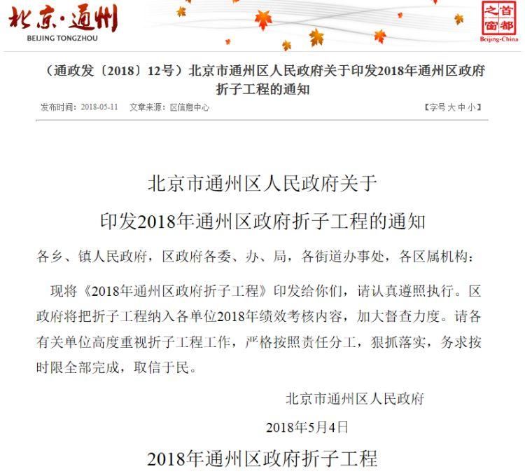 2018年通州区政府折子工程出炉:与北三县统一规划确定落实时间!