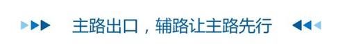 转弯让直行三让原则