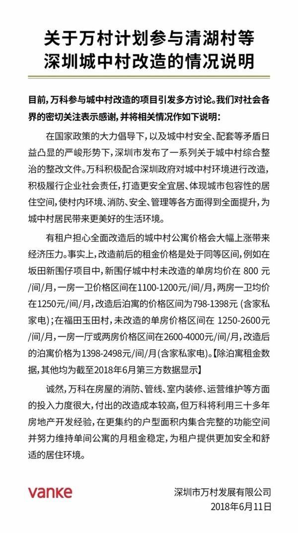 深圳城中村改造后房租上涨矛盾凸显万科回应:处同等区间