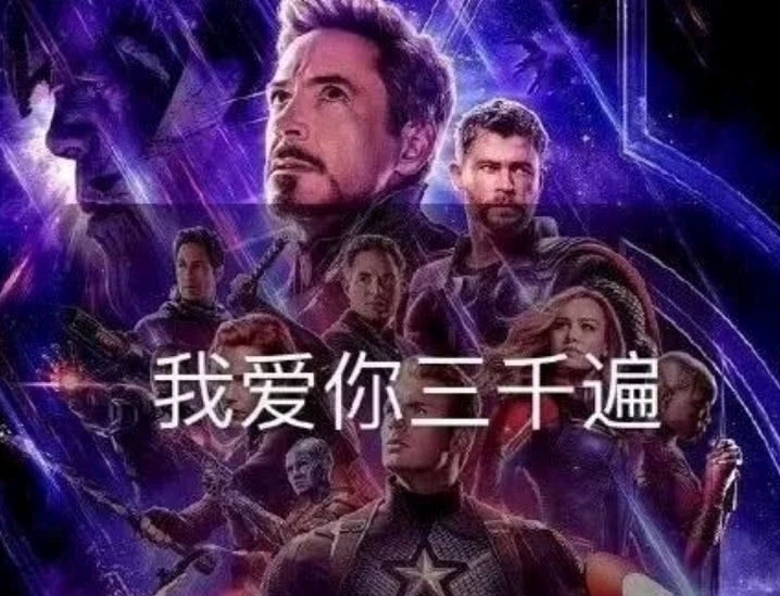 看完复联4,循环钢铁侠一句台词:我爱你三千遍