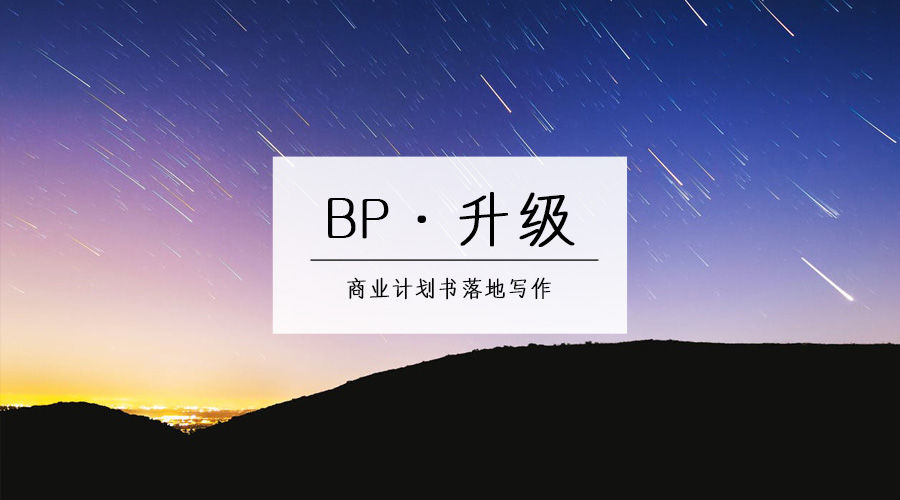 商业计划书「项目概要」应该怎么写?