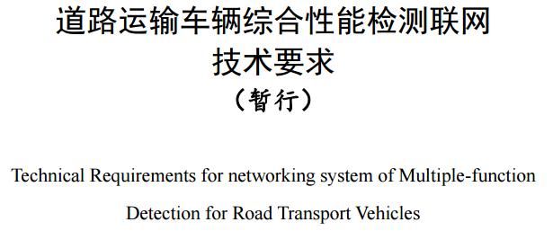 交通部发布道路运输车辆综合性能检测联网技术要求