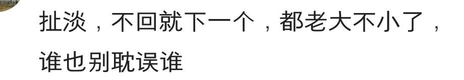 相亲的对象迟迟不回你微信，到底是什么意思？网友的评论笑死了！