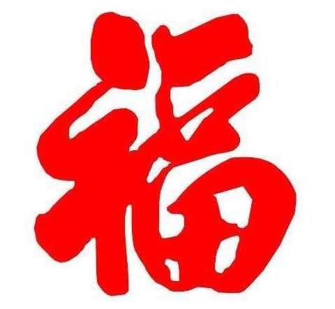 支付宝2018福字图片大全 书法家福字图片一览