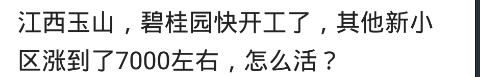 说说你们家乡小县城的房价是多少？网友：欲使其灭亡，必使其疯狂